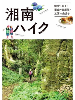 cover image of 湘南ハイク 鎌倉・逗子・葉山・横須賀・三浦の山歩きガイド